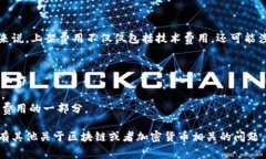 关于TP钱包上架的费用，具