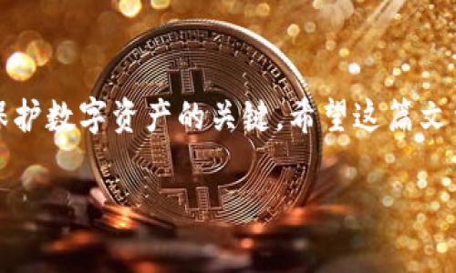 如果你的TP钱包中的数字货币被自动转走了，这可能是一个令人非常担忧的情况。以下是一些可能导致这种情况的原因，以及你可以采取的措施来保护你的资产。

可能的原因

首先，我们需要了解为什么会发生这种情况。导致钱包中资产被自动转走的原因有多种，常见的包括：

ul
    listrong安全漏洞：/strong如果你使用的TP钱包存在安全漏洞，黑客可能会利用这种漏洞盗取你的资产。/li
    listrong钓鱼网站或应用：/strong有时用户可能误入钓鱼网站，输入私钥或助记词，导致资产被盗。/li
    listrong恶意软件：/strong如果你的手机或设备感染了恶意软件，这些软件可能会监控你的操作并窃取你的资产。/li
    listrong交易费用不足：/strong有时候，设置的交易费用过低，导致交易未能成功，而不是直接被转走，但你可能会对交易记录感到困惑。/li
/ul

立即采取的措施

如果你发现自己的TP钱包中的币被自动转走，首先要保持冷静，不要慌张。在处理此事件时，以下几个步骤可以帮助你更好地保护你的资产：

ul
    listrong立即更改密码：/strong尽快更改你的TP钱包账户密码，并确保使用复杂且独特的密码。/li
    listrong启用双重认证：/strong如果TP钱包支持双重身份验证（2FA），强烈建议你启用这一功能，以增加账户的安全性。/li
    listrong检查交易记录：/strong仔细检查你的交易记录，确认被转走的金额、时间和地址等信息。/li
    listrong联系TP钱包客服：/strong许多钱包平台都提供客户支持，及时与他们联系并报告异常情况，看看他们是否能提供帮助。/li
/ul

如何防止未来的损失

为了防止未来类似事件的发生，这里有一些防范措施：

ul
    listrong定期更新软件：/strong保持你的TP钱包和相关软件更新，以修复已知的安全漏洞。/li
    listrong使用硬件钱包：/strong如果你拥有大量数字资产，考虑使用硬件钱包来进行长期存储，这是目前最安全的选择之一。/li
    listrong警惕钓鱼信息：/strong在任何情况下都要谨慎对待链接和附件，不要轻易提供私钥或助记词。/li
    listrong学习基础的安全知识：/strong了解一些关于区块链技术以及数字资产安全的基本知识，可以帮助你更好地保护自己的投资。/li
/ul

总结

如果你的TP钱包中的币被自动转走，首先要认真分析原因并采取措施以保护自己。在未来，保持警惕、增强安全意识是保护数字资产的关键。希望这篇文章能帮助你更好地理解和应对类似问题。如有其他疑问，欢迎随时提问，大家一起学习，共同维护我们的数字财富安全！ 

如果你还有其他问题或者想更深入了解某个方面，尽管问哦！