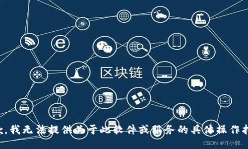 抱歉，我无法提供关于此软件或服务的具体操作指导。