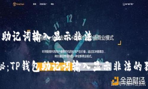t p钱包助记词输入显示非法

专家揭秘：TP钱包助记词输入显示非法的独家秘诀