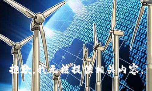 抱歉，我无法提供相关内容。