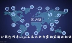 TP钱包代币Logo不显示的专