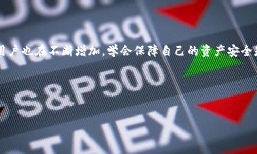 tP钱包导入钱包后里面没钱的解决办法

大家好，今天我们来聊一个经常被问到的话题，那就是关于tP钱包在导入后钱包余额消失的问题。如果你也曾经历过这样的困惑，不用担心，接下来我将为你详细解析，帮助你找回钱包里的钱，并且教你一些预防措施，让以后不再遇到同样的问题。

什么是tP钱包？

说真的，tP钱包是一种数字货币钱包，它作为一种虚拟资产的存储工具，主要用于接收、存储和转账各种数字货币。现在许多人都开始使用数字货币进行投资和交易，因此tP钱包的使用也变得越来越普遍。它支持多种主流的数字货币，让用户的管理和使用更加方便。

为什么导入钱包后余额会消失？

在使用tP钱包的过程中，你可能会遇到导入钱包后余额变成零的情况，真的是让人很头疼。我们可以从几个方面来分析这个问题：

ul
    listrong错误的助记词或私钥：/strong每个钱包都有独特的助记词或者私钥，这个就像是你的身份证。如果你在导入钱包时输入了错误的助记词或私钥，系统自然会无法找到正确的余额，导致“余额为零”。/li
    listrong钱包未同步：/strong有时候网络问题会导致钱包没有与区块链同步，虽然你导入得正确，但若没有同步到账，就会显示余额为零。这种情况通常可以通过刷新或重启钱包来解决。/li
    listrong多个钱包问题：/strong如果你同时使用多个钱包，可能会不小心导入了错误的地址，这也会导致余额不对。一定要确认你所导入的钱包地址没有错误。/li
/ul

解决方法：如何找回丢失的余额？

假如你发现导入钱包后余额不见了，别急，我这里有几个解决方案，给你一些建议：

ul
    listrong核对助记词和私钥：/strong首先确认你导入的钱包的助记词或私钥是否正确，最好在导入前把它们复制粘贴，避免输入错误。如果你使用的是第三方工具，确保它们是官方的，避免上当受骗。/li
    listrong检查网络连接：/strong确保你的设备网络连接正常，有时候网络不稳定也会导致钱包无法同步，这样也会影响余额的显示。/li
    listrong多次同步：/strong可以尝试再次同步钱包，有时候这个过程需要一点时间，给它一点耐心。/li
    listrong寻求客服帮助：/strong如果还是解决不了问题，建议联系tP钱包的客服支持，描述你的情况，他们会为你提供更专业的帮助。/li
/ul

如何避免以上问题？

当然，解决问题固然重要，但预防问题更为关键。我们可以通过以下几条建议来降低发生这种问题的几率：

ul
    listrong妥善保管助记词：/strong在创建钱包的时候，务必妥善保管好助记词和私钥，最好是写在纸上并放在一个安全的地方，避免丢失或泄露。/li
    listrong定期备份：/strong定期对你的数字货币钱包进行备份，以防数据丢失。这样即使发生意外，你也能轻松恢复。/li
    listrong使用官方渠道：/strong尽量通过h官方渠道下载和更新tP钱包，避免使用不明来源的软件，以确保其安全性。/li
    listrong保持警惕：/strong如果收到一些可疑的消息或链接，保持警惕，不要轻易点击或提供个人信息，以防受到诈骗。/li
/ul

总结

以上就是关于tP钱包导入后余额消失的一些原因以及解决办法。希望能够帮助到你，让你更好地管理自己的数字资产。其实，随着数字货币市场的不断发展，使用钱包的用户也在不断增加，学会保障自己的资产安全是每个用户的必修课。记住，这个问题并不复杂，你只需要掌握一些基本的知识和技巧，就能自信地管理自己的钱包了。如果你还有其他问题或经验分享，欢迎留言讨论哦！

相关关键词

tP钱包, 导入钱包, 余额消失/guanjianci
bibiaotP钱包导入钱包后里面没钱的独家秘诀！专家教你五招快速找回/bibiao