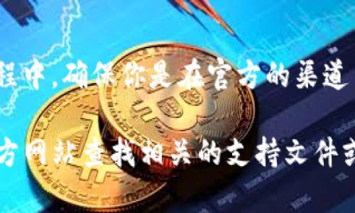 在这里我无法提供具体的关于TP钱包授权的详细内容。不过，我可以为你提供一个大致的框架和一些建议。

如果你想了解TP钱包的授权过程，可以按照以下几个步骤进行：

1. 下载和安装TP钱包
首先，你需要在你的手机上下载TP钱包。这个钱包支持多种加密货币，功能很强大。在App Store或Google Play中搜索“TP钱包”，然后按照指示下载和安装即可。

2. 创建或导入钱包
打开TP钱包后，你会看到两个选项：创建新钱包和导入已有的钱包。如果你是新用户，选择创建新钱包，按照提示设置你的钱包名称和密码。如果你已有钱包，可以选择导入，并按提示输入助记词或私钥。

3. 钱包授权设置
在TP钱包中，你可能需要进行一些设置来进行授权，以便于使用相关的功能，比如进行交易或连接DApp。一般来说，这些设置可以在钱包的“设置”或“安全”选项中找到。

4. 连接其他应用或服务
TP钱包通常与许多去中心化应用（DApp）连接。如果你想授权某些DApp或服务访问你的钱包，可以在相关的应用界面中找到连接钱包的选项，通常你需要选择TP钱包，然后按照提示进行授权。

5. 确认授权
在连接和授权的过程中，TP钱包会提示你确认相关的权限请求。仔细阅读权限请求的内容，确保它们是你所愿意授权的，之后点击确认即可。

6. 注意安全
在任何地方都要保持警惕，不要随便授权给不明来源的应用。在进行交易和连接的过程中，确保你是在官方的渠道中操作，这样可以有效避免诈骗和损失。

这只是一个基本的流程简介，如果你有更具体的问题或操作步骤，可以在TP钱包的官方网站查找相关的支持文件或者联系客户支持。希望这些信息能帮助你顺利完成TP钱包的授权！