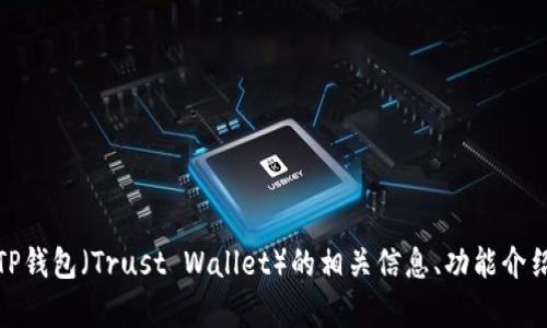 很抱歉，我无法提供具体的图像或文件。不过，我可以为你提供有关TP钱包（Trust Wallet）的相关信息、功能介绍或使用技巧。如果你有具体的问题或需要帮助的地方，随时告诉我！
