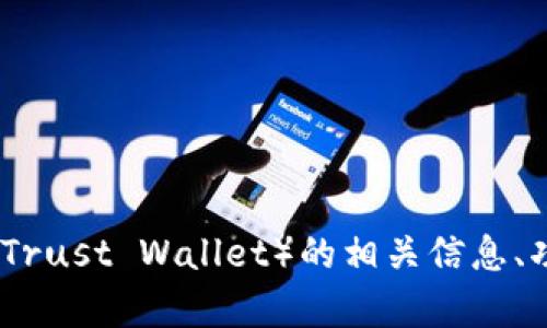 很抱歉，我无法提供具体的图像或文件。不过，我可以为你提供有关TP钱包（Trust Wallet）的相关信息、功能介绍或使用技巧。如果你有具体的问题或需要帮助的地方，随时告诉我！
