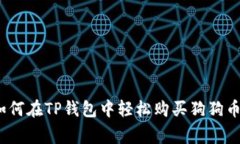 专家揭秘：如何在TP钱包中