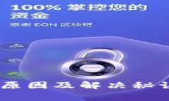 TP钱包授权失败的原因及解