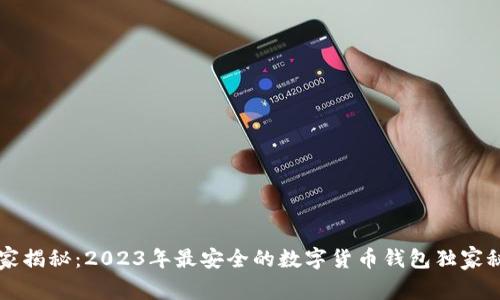 专家揭秘：2023年最安全的数字货币钱包独家秘诀