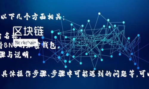 提取BNB到TP钱包时，相关标签通常与以下几个方面相关：

1. **交易平台**：涉及的交易所或平台名称。
2. **钱包类型**：如TP钱包或其他支持BNB的加密钱包。
3. **操作步骤**：提取、转账等相关步骤与说明。

如果你有更多具体内容，例如想了解的具体操作步骤、步骤中可能遇到的问题等，可以进一步详细说明，我会尽力提供帮助。