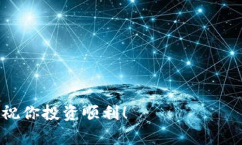 在使用TP钱包购买SHIB（Shiba Inu）时，滑点（Slippage）设置是一个非常重要的因素，它影响着交易的成功率和执行价格。滑点是指你设定的价格与实际交易价格之间的差异。在加密货币交易中，由于市场波动性大，特别是在使用去中心化交易所（DEX）进行交易时，滑点的设置显得尤为重要。

### 什么是滑点？
滑点是指在交易过程中，某个资产的市场价格发生变化，导致最终成交价格与预设价格之间的差异。滑点可能是正面的，也可能是负面的。比如，如果你设定的购买价格是0.00001 USDT，而市场价格在你下单时突然涨到了0.000012 USDT，那么你的订单会以较高的价格成交，这就是负滑点；反之，若价格下跌至0.000008 USDT 成交，那就是正滑点。

### 设置滑点的建议
1. **新手建议**：对于新手用户，建议将滑点设置在3%-5%左右。这能保证你在市场波动时，交易不至于因滑点过小而失败。
  
2. **高流动性币种**：如果你交易的币种流动性较高，比如SHIB在市场上的交易量很大，那么你可以选择较小的滑点，比如1%-3%。这样可以确保你以相对稳定的价格购买。

3. **低流动性币种**：如果市场波动较大或币种流动性较低，则可能需要设置较高的滑点，比如5%-10%。这样即使在价格波动时，也能确保你的交易顺利进行。

### 如何设置滑点
在TP钱包中设置滑点其实非常简单，只需要按照以下几个步骤操作：

1. **打开TP钱包**：确保你已经安装并打开了TP钱包应用。

2. **选择交易对**：在钱包中选择你想要交易的币对，输入你想要购买的SHIB数量。

3. **设置滑点**：在交易界面上，通常会有一个“滑点设置”的选项，点击后输入你想要设置的滑点百分比。

4. **确认交易**：设置好滑点后，检查信息无误，点击确认交易。系统会根据你设置的滑点来执行交易。

5. **监控交易状态**：完成交易后，你可以在“交易记录”中查看状态，如果交易未能顺利完成，可以尝试调整滑点重新发单。

### 风险提示
1. **注意波动性**：市场波动性大时，可能会导致滑点超出你的预设范围，这时的成交价格可能与你实际下单价格相差很远。

2. **设置合适的滑点**：过低的滑点设置可能会导致订单没有成交，而设置过高又可能损失过多资金。因此，务必根据市场情况及时调整。

3. **保持警惕**：有时候，交易所的网络拥堵、流动性不足等因素，也可能导致滑点增加，所以适时关注市场变化。

### 结语
购买SHIB是一项充满机会的投资选择，但掌握滑点设置技巧可以让你的交易更加顺利和高效。希望这些信息能帮助你在TP钱包上顺利买入SHIB，记得保持谨慎，祝你投资顺利！