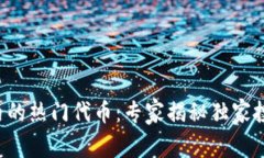 TP钱包内的热门代币：专家