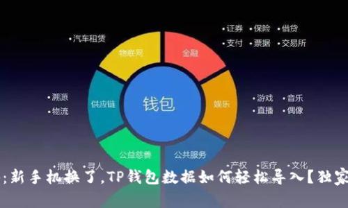 专家揭秘：新手机换了，TP钱包数据如何轻松导入？独家秘诀分享