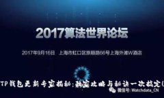 TP钱包更新专家揭秘：独家