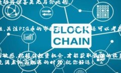 tou如何用TP钱包购买PIG？专