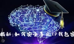 专家独家揭秘：如何安全