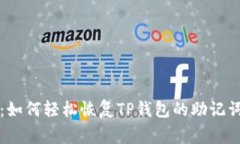 专家揭秘：如何轻松恢复