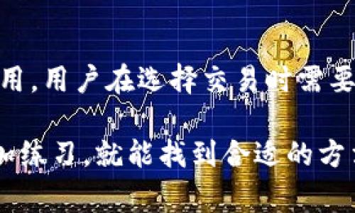 在TP钱包中，代币之间的相互转换功能是根据钱包支持的具体区块链和代币种类来决定的。TP钱包通常支持多种数字货币和代币，但并非所有代币都可以直接在钱包中进行兑换。接下来，我将详细介绍TP钱包中代币转换的相关信息。

TP钱包简介
TP钱包（TokenPocket）是一款非常受欢迎的多链钱包，支持以太坊、币安智能链、POLKADOT等多种区块链资产管理。用户能够在一个地方管理自己的各种数字资产，方便存储和交易。TP钱包里面的代币可以相互管理、查看和转账，但具体能否互相转换则取决于一些因素。

代币之间的转换功能
在TP钱包，代币之间的转换主要通过去中心化交易所（DEX）实现。用户可以在TP钱包中直接连接到这些DEX，在这里你可以将一种代币兑换成另一种。例如，你可以将以太坊（ETH）兑换成某个ERC-20代币，或者将BSC上的代币互换。

如何在TP钱包中进行代币转换
如果你想在TP钱包中进行代币兑换，以下是一些基本步骤，帮你轻松搞定！
ol
    listrong打开TP钱包/strong：首先，找到并打开你的TP钱包应用。/li
    listrong连接去中心化交易所/strong：在钱包主界面，根据钱包支持的功能，找到并连接到支持的DEX，比如PancakeSwap或Uniswap。/li
    listrong选择兑换代币/strong：在DEX界面，选择你想要兑换的代币，以及你希望获得的代币。/li
    listrong确认交易/strong：检查相关费用和兑换比例后，确认交易。请确保你的钱包里有足够的手续费（如ETH或BNB）以完成交易。/li
    listrong完成兑换/strong：等待区块链确认交易，刷新钱包，你就可以看到你的代币已经成功兑换了！/li
/ol

需要注意的事项
虽然在TP钱包进行代币转换非常方便，但用户还是需要注意以下几点：
ul
    listrong手续费/strong：每次交易都需要支付一定的网络手续费，选择时机交易有时候可以节省不少费用。/li
    listrong价格波动/strong：加密货币市场瞬息万变，确认交易时请注意代币的兑换价格，避免不必要的损失。/li
    listrong兑换限制/strong：不是所有的代币都能相互兑换，所以在进行交易前先确认自己要兑换的代币是否支持。/li
    listrong安全性/strong：确保你连接的DEX是知名的、安全的，千万别随便信任不明来源的平台。/li
/ul

币种的流动性
在整个交换过程中，流动性是一个非常重要的概念。流动性指的是市场上某个交易对能以当前价格迅速买入或卖出的能力。某些较小或新兴的代币可能没有足够的流动性，因此在兑换时，可能会出现较大的价差。

结论
总的来说，TP钱包支持代币之间的相互转换，但具体操作时需要连接到去中心化交易所。根据不同代币的流动性和交易费用，用户在选择交易时需要谨慎。同时，也要注意市场动态，及时做出反应。

希望这篇介绍能帮助到你，如果还有更多疑问，随时欢迎问我，“说真的”，代币交易有时候确实会让人感到复杂，但只要多加练习，就能找到合适的方法！