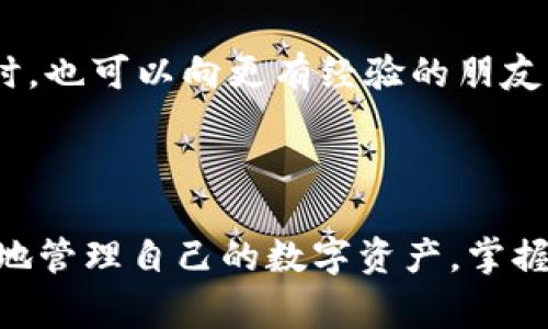 关于如何将TP钱包中的波场链(TRC20)资产转到以太坊链(ERC20)，我们将讨论这一过程的操作步骤、注意事项，以及相关工具和资源。对于许多加密货币用户而言，了解如何跨链转账是十分重要的，尤其是在资产多样化和流动性管理方面。

步骤一：了解跨链转账

在直接进入操作之前，我们先来了解一下什么是跨链转账。简单来说，波场链和以太坊链是两种不同的区块链技术，它们之间的资产并不能直接相互转换。所以，当你需要将波场链上的资产转移到以太坊链上时，就需要借助一些工具和服务。

步骤二：准备工作

在开始之前，确保你拥有以下资产：
ul
    li一笔足够的TRC20代币/li
    liTP钱包，并且已经安装并设置完成/li
    li一些足够的以太坊（ETH），以支付在以太坊链上的交易费用/li
/ul

步骤三：选择合适的跨链工具

市场上有许多工具可以帮助用户实现跨链转账，以下是一些常用的工具：

ul
    listrong去中心化交易所（DEX）/strong：如Uniswap、SushiSwap等，你可以将TRC20代币先兑换成USDT，再通过中心化交易所转入以太坊链。/li
    listrong跨链桥/strong：例如AnySwap、RenBridge等，它们允许用户将特定链上的资产转换为另一条链上的等值资产。/li
/ul

步骤四：具体操作流程

以AnySwap为例，我们来看一下具体的操作步骤：

ol
    li打开AnySwap的官方网站。/li
    li连接你在TP钱包的账户，选择TRC20资产。/li
    li选择你希望转换的代币，并输入转账金额。/li
    li选择目标链为Ethereum ERC20，系统会自动为你计算转换的费用和时间。/li
    li确认交易信息，点击确认转账。/li
    li稍等片刻，直到转账完成，资产将会出现在你的以太坊地址中。/li
/ol

步骤五：查看转账状态

在完成转账后，你可以通过区块链浏览器，例如Etherscan，来查询你的以太坊地址，查看是否到账。

注意事项

在进行跨链转账的过程中，有几件事情是需要特别注意的：

ul
    listrong手续费：/strong跨链转账可能会涉及较高的手续费，特别是在网络拥堵时。因此，建议你选择适合的时间进行交易。/li
    listrong最小转账额度：/strong许多跨链工具会有最小转账额度的限制，因此务必先确认你要转账的金额是否符合要求。/li
    listrong转账时间：/strong有时候转账并不总是即时完成，耐心等待，并保持关注你的钱包状态。/li
/ul

常见问题解答

在技术操作过程中，常常会遇到一些问题。以下是一些常见的问题和解答，帮助你更好地理解整个过程：

ul
    listrong为何我的资产没有到账？/strongbr有时候是由于网络拥堵或是输入错误地址导致的。可以通过区块链浏览器来核实状态。/li
    listrong如何确保转账的安全性？/strongbr务必使用官方工具，避免访问不明或可疑网站，确保你的私钥和助记词安全。/li
    listrong是否可以将以太链资产转回波场链？/strongbr是的，使用同样的跨链工具，你可以将以太坊链的资产转换回波场链。/li
/ul

最后的小建议

说真的，在进行任何跨链转账之前，务必要做好功课。如果你是首次尝试，建议先进行小额测试，以确保你已经掌握了整个流程。同时，也可以向更有经验的朋友请教。有些操作可能看起来很简单，但细节上可能会有不同之处。希望每个人都能顺利完成资产的转移，享受加密货币带来的便利！

总结

跨链转账虽然看似复杂，但通过合理使用工具和做好准备，其实可以变得十分简便。无论你是在投资不同的项目，还是想要更灵活地管理自己的数字资产，掌握跨链的技巧都是非常必要的。希望本指南能够助你一臂之力，顺利完成转账！