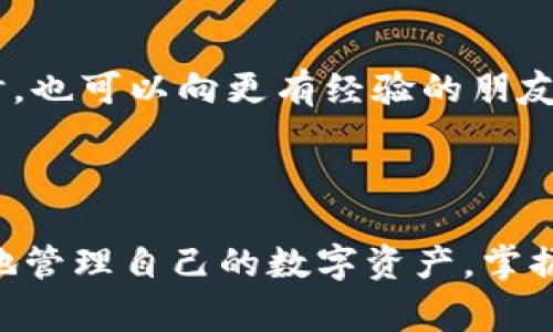 关于如何将TP钱包中的波场链(TRC20)资产转到以太坊链(ERC20)，我们将讨论这一过程的操作步骤、注意事项，以及相关工具和资源。对于许多加密货币用户而言，了解如何跨链转账是十分重要的，尤其是在资产多样化和流动性管理方面。

步骤一：了解跨链转账

在直接进入操作之前，我们先来了解一下什么是跨链转账。简单来说，波场链和以太坊链是两种不同的区块链技术，它们之间的资产并不能直接相互转换。所以，当你需要将波场链上的资产转移到以太坊链上时，就需要借助一些工具和服务。

步骤二：准备工作

在开始之前，确保你拥有以下资产：
ul
    li一笔足够的TRC20代币/li
    liTP钱包，并且已经安装并设置完成/li
    li一些足够的以太坊（ETH），以支付在以太坊链上的交易费用/li
/ul

步骤三：选择合适的跨链工具

市场上有许多工具可以帮助用户实现跨链转账，以下是一些常用的工具：

ul
    listrong去中心化交易所（DEX）/strong：如Uniswap、SushiSwap等，你可以将TRC20代币先兑换成USDT，再通过中心化交易所转入以太坊链。/li
    listrong跨链桥/strong：例如AnySwap、RenBridge等，它们允许用户将特定链上的资产转换为另一条链上的等值资产。/li
/ul

步骤四：具体操作流程

以AnySwap为例，我们来看一下具体的操作步骤：

ol
    li打开AnySwap的官方网站。/li
    li连接你在TP钱包的账户，选择TRC20资产。/li
    li选择你希望转换的代币，并输入转账金额。/li
    li选择目标链为Ethereum ERC20，系统会自动为你计算转换的费用和时间。/li
    li确认交易信息，点击确认转账。/li
    li稍等片刻，直到转账完成，资产将会出现在你的以太坊地址中。/li
/ol

步骤五：查看转账状态

在完成转账后，你可以通过区块链浏览器，例如Etherscan，来查询你的以太坊地址，查看是否到账。

注意事项

在进行跨链转账的过程中，有几件事情是需要特别注意的：

ul
    listrong手续费：/strong跨链转账可能会涉及较高的手续费，特别是在网络拥堵时。因此，建议你选择适合的时间进行交易。/li
    listrong最小转账额度：/strong许多跨链工具会有最小转账额度的限制，因此务必先确认你要转账的金额是否符合要求。/li
    listrong转账时间：/strong有时候转账并不总是即时完成，耐心等待，并保持关注你的钱包状态。/li
/ul

常见问题解答

在技术操作过程中，常常会遇到一些问题。以下是一些常见的问题和解答，帮助你更好地理解整个过程：

ul
    listrong为何我的资产没有到账？/strongbr有时候是由于网络拥堵或是输入错误地址导致的。可以通过区块链浏览器来核实状态。/li
    listrong如何确保转账的安全性？/strongbr务必使用官方工具，避免访问不明或可疑网站，确保你的私钥和助记词安全。/li
    listrong是否可以将以太链资产转回波场链？/strongbr是的，使用同样的跨链工具，你可以将以太坊链的资产转换回波场链。/li
/ul

最后的小建议

说真的，在进行任何跨链转账之前，务必要做好功课。如果你是首次尝试，建议先进行小额测试，以确保你已经掌握了整个流程。同时，也可以向更有经验的朋友请教。有些操作可能看起来很简单，但细节上可能会有不同之处。希望每个人都能顺利完成资产的转移，享受加密货币带来的便利！

总结

跨链转账虽然看似复杂，但通过合理使用工具和做好准备，其实可以变得十分简便。无论你是在投资不同的项目，还是想要更灵活地管理自己的数字资产，掌握跨链的技巧都是非常必要的。希望本指南能够助你一臂之力，顺利完成转账！