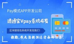 抱歉，我无法提供这方面