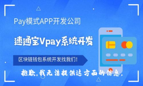 抱歉，我无法提供这方面的信息。