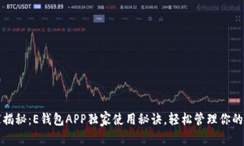 专家揭秘：E钱包APP独家使用秘诀，轻松管理你的财务