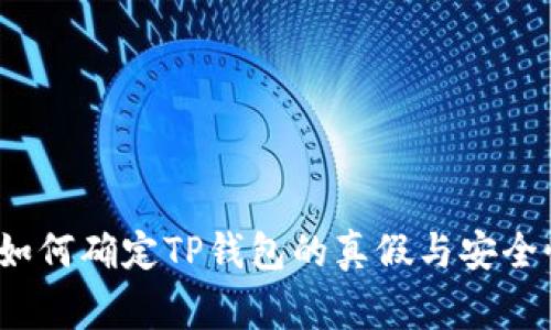 专家揭秘：如何确定TP钱包的真假与安全性独家秘诀