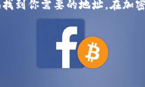 在购买或管理加密货币时，了解如何查看钱包地址是非常重要的。下面我就为你详细介绍如何在不同的钱包中查找你的地址，特别是针对TP钱包。

什么是TP钱包？

TP钱包，全称TokenPocket钱包，是一款多链数字资产钱包。它支持多种区块链和代币，为用户提供了便捷的加密货币管理工具。不论你是新手还是资深玩家，TP钱包都能够帮助你轻松管理你的加密资产。

查看TP钱包地址的步骤

要查看TP钱包中的地址其实很简单，跟着下面的步骤走就行了。

1. 下载并安装TP钱包

如果你还没有安装TP钱包，可以在App Store或Google Play中搜索“TP钱包”进行下载。安装完成后，打开应用。

2. 注册或登录账户

如果你是新用户，你需要先注册一个新账户。如果你已经拥有账户，直接登录即可。记得妥善保管你的助记词和私钥，这是你资产安全的关键哦！

3. 进入主界面

登录之后，你会看到TP钱包的主界面。这是你管理所有数字资产的地方。在这个界面上，你能够看到你当前持有的加密货币信息。

4. 查找钱包地址

在主界面中找到“资产”选项，点击进入。这里可能会列出你所有持有的数字资产。在每一种资产的右侧或者下方，通常都有一个“接收”或“充值”的按钮。

点击“接收”按钮，你会看到一个包含你钱包地址的界面。这个地址就是你用来接收该种数字资产的地址。记得，每种资产的地址是不同的，所以请确认你正在查看的是正确的资产地址。

5. 复制地址

通常你会看到一个二维码和一串字符组成的地址。你可以选择直接复制这串地址，也可以用手机扫描二维码。确保在进行转账或接收资产时，地址输入没有错误，因为一旦转账，就无法找回了。

6. 其他钱包地址

TP钱包支持多条链，因此你在TP钱包中可能还有其他区块链地址。如果需要查看其他链上的地址，只需同样点击相应的资产，然后再找“接收”就可以查看了。

注意事项

在使用任何加密钱包时，保护好自己的私钥和助记词是至关重要的。不要轻易将这些信息泄露给他人，否则你的资产有可能会被盗取。

同时，在交易时一定要再次确认地址的准确性，一字之差可能导致资产的丢失。

总结

总的来说，查看TP钱包地址的步骤非常简单明了。只要按照上述步骤操作，就能够轻松地找到你需要的地址。在加密货币的世界里，多一份小心，给自己带来的保护就会多一份。

希望这些信息能帮助到你，祝你在加密货币的旅程中一路顺利！ 

如果你对TP钱包或者其他数字货币钱包有更多的疑问，欢迎随时询问！