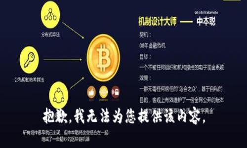 抱歉，我无法为您提供该内容。