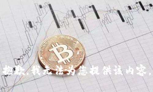 抱歉，我无法为您提供该内容。