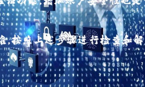 要再次登录t p钱包，您可以按照以下步骤进行操作。如果您在退出后遇到登录问题，请确保您按照这些步骤仔细操作。

步骤一：打开t p钱包应用
首先，您需要在您的手机或设备上找到并打开t p钱包的应用程序。通常情况下，您可以在主屏幕或应用列表中找到它。如果您未安装该应用，您需要先从应用商店下载并安装t p钱包。

步骤二：找到登录页面
打开应用后，您会看到一个欢迎页面或者首页。通常在页面上会有“登录”或“进入钱包”的选项，点击它进入登录页面。如果您看不到这个按钮，可能需要滑动页面或查看其他选项。

步骤三：输入您的账号信息
在登录页面，您需要输入您的账号信息。这通常包括您的手机号、电子邮件或用户名，以及您的密码。确保输入的信息是正确的，不然您可能会遇到登录失败的情况。说真的，有时候我们很容易在紧张之中忘记把输入的密码输对。

步骤四：选择安全验证
为确保您的账户安全，t p钱包可能会要求您进行安全验证。这可能包括输入验证码、图形验证码或者短信验证。请按照提示操作，输入相关信息以完成验证。

步骤五：登录成功
一旦您输入了所有必要的信息，并完成了安全验证，点击“登录”按钮。如果您的信息正确无误，您应该会顺利进入您的钱包账户了。如果仍然无法登录，请检查您的网络连接是否稳定，或者尝试重新启动应用。

问题解决：忘记密码
如果您忘记了密码，许多应用包括t p钱包都会提供“忘记密码”的选项。您可以点击这个链接，按照指示重置您的密码。通常，您会收到一封包含重置链接的电子邮件，或者通过短信获取验证码。记住，选择一个强密码很重要，这样可以更好地保护您的账户。

问题解决：账户被锁定
如果您尝试多次输入错误的密码，您的账户可能会被暂时锁定。在这种情况下，您可能需要联系t p钱包的客服支持来解锁账户。记得准备好相关信息，这样客服能够更快地帮助您解决问题。

其他小提示
为了防止今后再次遇到类似的问题，建议您定期更改密码，并不要将密码保存在设备的记忆中。此外，开启两步验证功能，增加账户安全性也是一个不错的选择。懂得了吧，这样就能更加放心地使用t p钱包了。

总结
登录t p钱包通常是一个简单的过程，只要您记得您的账号信息及密码，就可以轻松进入账户。如果遇到任何困难，按照上述步骤进行检查和解决。同时，保持良好的安全习惯，也可以帮助您避免不必要的麻烦。

觉得我说的这些对你有帮助吗？如果还有其他问题或者需要更详细的说明，随时问我哦！