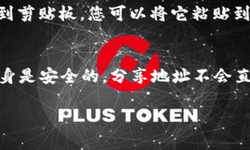 要在TP钱包（TokenPocket）中找到您的BSC（币安智能链）地址，可以按照以下步骤进行操作：

1. **打开TP钱包**：
   首先，在您的手机上打开TP钱包应用。确保您的应用是最新版本，以便顺利进行操作。

2. **选择币安智能链**：
   确保您在TP钱包中选择了币安智能链（BSC）。如果您之前没有添加BSC链，可以通过以下步骤进行添加：
   - 点击“添加链”或“网络”选项，选择币安智能链（BSC）并添加。

3. **查看地址**：
   选择币安智能链后，您会看到您的钱包余额和交易记录。点击“接收”或“收款”按钮，可以看到您的BSC地址。它通常以“0x”开头的一串字符串。

4. **复制地址**：
   点击钱包地址旁边的“复制”按钮，将您的BSC地址复制到剪贴板。您可以将它粘贴到需要的地方，比如交换所或其他钱包。

5. **注意安全**：
   请确保只在安全的地方分享您的地址。虽然BSC地址本身是安全的，分享地址不会直接影响您的资金，但在进行交易时要小心诈骗和网络钓鱼。

如果您有任何具体问题或需要进一步的指导，请随时询问！