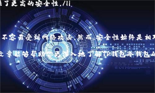 创建冷钱包的安全性是一个非常重要的话题，尤其是对于虚拟货币的持有者来说。为了帮助你更好地理解，这里将详细探讨TP钱包上创建的冷钱包的安全性，以及一些注意事项和最佳实践。

什么是冷钱包？
首先，冷钱包是用来存储加密货币的一种方式，它与互联网没有直接连接。这种存储方式能够有效防止黑客攻击，因为大多数攻击都是针对在线钱包或热钱包的。

TP钱包的冷钱包安全性
TP钱包是一个知名的数字货币钱包，其安全性一直受到用户的关注。通过TP钱包创建的冷钱包，用户需要在自己的设备上生成和保存私钥。这意味着，只要你妥善保管私钥，不让他人接触，冷钱包就会相对安全。

安全性因素
在谈论TP钱包的冷钱包安全性时，有几个关键因素需要考虑：

ul
    listrong私钥管理：/strong私钥是你访问和控制你数字资产的唯一钥匙。冷钱包的安全性极大依赖于你如何管理这个私钥。如果不小心将其透露或者保存在不安全的地方，那么你的钱包就可能面临风险。/li
    listrong设备安全：/strong确保用来创建冷钱包的设备是安全的。比如，避免使用公共Wi-Fi、及时更新设备的安全补丁等。/li
    listrong备份措施：/strong一定要备份你的冷钱包信息，以防设备损坏或数据丢失。很多用户会选择将备份信息写在纸上，并存放在安全的地方。/li
/ul

使用TP钱包冷钱包的步骤
下面是创建和使用TP钱包冷钱包的一些基本步骤：

ol
    li下载并安装TP钱包应用，确保从官方渠道获取。/li
    li选择创建冷钱包，按提示进行设置，包括生成私钥和助记词。/li
    li妥善保存私钥和助记词，例如将其写在纸上并放在安全的位置。/li
    li将你计划存储的数字资产转入冷钱包。/li
/ol

常见的问题与解答
在使用TP钱包冷钱包时，用户常常会有一些疑问。下面是一些常见的问题和解答：

ul
    listrong冷钱包的恢复过程是什么？/strong如果你需要恢复冷钱包，可以使用你保存的助记词或私钥，在TP钱包中选择恢复选项进行恢复。/li
    listrong有没有可能被黑客攻击？/strong只要你的冷钱包没有连接互联网并且私钥安全，就不太可能被黑客攻击。但还是要保持警惕，避免任何可能泄露私钥的行为。/li
    listrong适合哪些用户？/strong冷钱包特别适合长期投资者和不经常交易的用户，因为它提供了更高的安全性。/li
/ul

总结
总的来说，TP钱包上创建的冷钱包在适当管理下是非常安全的。与热钱包相比，其隔离的特性使其更不容易受到网络攻击。然而，安全性始终是相对的，用户必须采取额外的安全措施来保护他们的数字资产，比如妥善保管私钥、备份冷钱包信息等。

无论你是新手还是老手，了解如何安全地使用冷钱包都是保护自己数字资产的重要一步。希望这篇文章能够帮助你更深入地了解TP钱包冷钱包的安全性，如果你有任何疑问或者想法，欢迎与我们分享！

冷钱包, TP钱包, 加密货币安全/guanjianci
专家揭秘：TP钱包冷钱包的安全秘诀，独家保护你的数字资产！