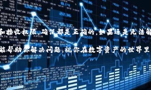 如果你的TP钱包没有收到USDT，可以按照以下步骤进行排查和解决问题。本文将详细解释可能的原因和解决方法，希望对你有所帮助。

一、检查交易状态

首先，你需要确认你的交易是否已经成功。用户可以登录到你所使用的交易平台，查看交易记录。通常，交易平台会给出详细的信息，包括交易状态（成功、待处理或失败等）。如果交易状态是“成功”，那通常就说明资金已经成功发送，只是还没到达你的钱包。

如果你在交易所上看到交易状态为“待处理”，那么你需要等一等。不同的区块链网络有不同的处理速度，可能需要一段时间才能确认。

二、查看区块链确认情况

如果交易状态显示为“成功”，你可以使用区块链浏览器来查看交易是否已经被区块链确认。你只需要复制你的交易哈希（TXID）到区块链浏览器中，就可以查看这笔交易的详细信息，包括确认次数。

如果你在区块链浏览器中看到上述信息，说明交易已经成功处理，接下来就可能是钱包的问题。

三、检查钱包地址

这一步真的很重要。检查一下你发送USDT的地址是否正确。很多用户在操作时因为输入错误而导致资产丢失。如果你误将USDT发到一个错误的地址，那你是无法找回这些资金的。

有时候，错误的地址会导致一些麻烦，但如果你迟迟收不到USDT，确保你用对了地址。特别是在复制粘贴时，稍不注意就可能出错。

四、确认钱包的接收权限

有些情况下，可能是你的钱包设置了某些限制或者没有开启接收功能。这种情况虽然少见，但仍然有可能发生。你可以进入钱包的设置选项，检查一下相关的权限设置。

如果你的TP钱包在安全设置上有所变更，也可能会导致接收困难。确保钱包是最新版本的，也要定期检查安全设置，确保一切正常。

五、更新TP钱包

如果你的钱包版本较旧，可能会导致各种问题，包括无法接收USDT。确保你的TP钱包是最新版本，有时候开发者会发布补丁来修复存在的BUG，不要忘了定期更新哦！

实际操作中，有不少用户因为没有及时更新钱包软件而遭遇很多麻烦。你可以在应用商店或者官网上找到最新版本的下载链接。

六、联系支持团队

如果以上步骤都试过了，还是没能解决问题，建议尽快联系TP钱包的客服支持。他们可以查看你的账户，帮助你定位问题的具体原因。

通常，钱包的支持团队响应速度很快，会尽量帮助用户解决问题。在联系他们时，尽量提供详细的信息，比如交易时间、数量、地址等，以便他们能够快速有效地帮助你。

七、避免再次发生

解决问题后，我们还得想办法避免类似的情况再次发生。以下是一些小建议：

ul
  listrong核实钱包地址：/strong每次转账前，都是要仔细核对一遍，保证地址的准确性。/li
  listrong记录交易日志：/strong一旦发生交易，可以记录下交易哈希、金额和时间等，万一再遇到问题，方便后续查询。/li
  listrong安全设置定期检查：/strong钱包的安全设置我们最好要定期检查，比如双重验证、密码强度等。/li
/ul

总结

总结一下，如果你的TP钱包没有收到USDT，首先要确认交易状态，其次查看区块链确认情况，接着检查钱包地址和接收权限，确保都是正确的。如果还是无法解决，更新TP钱包或联系支持团队。对于已经收到的资金，定期核实安全设置和账户信息，确保安全和流畅的操作。

说真的，数字资产有时候真的很让人头痛，但只要你保持冷静，逐步排查，就一定能找到解决办法。希望这篇文章能帮助你解决问题，祝你在数字资产的世界里顺利！

TP钱包, USDT转账, 钱包问题/guanjianci
TP钱包没有收到USDT？专家揭秘独家秘诀，助你快速解决问题