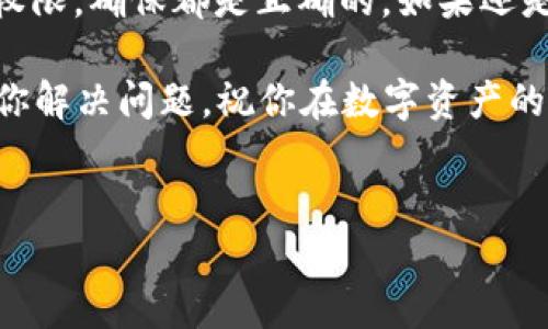 如果你的TP钱包没有收到USDT，可以按照以下步骤进行排查和解决问题。本文将详细解释可能的原因和解决方法，希望对你有所帮助。

一、检查交易状态

首先，你需要确认你的交易是否已经成功。用户可以登录到你所使用的交易平台，查看交易记录。通常，交易平台会给出详细的信息，包括交易状态（成功、待处理或失败等）。如果交易状态是“成功”，那通常就说明资金已经成功发送，只是还没到达你的钱包。

如果你在交易所上看到交易状态为“待处理”，那么你需要等一等。不同的区块链网络有不同的处理速度，可能需要一段时间才能确认。

二、查看区块链确认情况

如果交易状态显示为“成功”，你可以使用区块链浏览器来查看交易是否已经被区块链确认。你只需要复制你的交易哈希（TXID）到区块链浏览器中，就可以查看这笔交易的详细信息，包括确认次数。

如果你在区块链浏览器中看到上述信息，说明交易已经成功处理，接下来就可能是钱包的问题。

三、检查钱包地址

这一步真的很重要。检查一下你发送USDT的地址是否正确。很多用户在操作时因为输入错误而导致资产丢失。如果你误将USDT发到一个错误的地址，那你是无法找回这些资金的。

有时候，错误的地址会导致一些麻烦，但如果你迟迟收不到USDT，确保你用对了地址。特别是在复制粘贴时，稍不注意就可能出错。

四、确认钱包的接收权限

有些情况下，可能是你的钱包设置了某些限制或者没有开启接收功能。这种情况虽然少见，但仍然有可能发生。你可以进入钱包的设置选项，检查一下相关的权限设置。

如果你的TP钱包在安全设置上有所变更，也可能会导致接收困难。确保钱包是最新版本的，也要定期检查安全设置，确保一切正常。

五、更新TP钱包

如果你的钱包版本较旧，可能会导致各种问题，包括无法接收USDT。确保你的TP钱包是最新版本，有时候开发者会发布补丁来修复存在的BUG，不要忘了定期更新哦！

实际操作中，有不少用户因为没有及时更新钱包软件而遭遇很多麻烦。你可以在应用商店或者官网上找到最新版本的下载链接。

六、联系支持团队

如果以上步骤都试过了，还是没能解决问题，建议尽快联系TP钱包的客服支持。他们可以查看你的账户，帮助你定位问题的具体原因。

通常，钱包的支持团队响应速度很快，会尽量帮助用户解决问题。在联系他们时，尽量提供详细的信息，比如交易时间、数量、地址等，以便他们能够快速有效地帮助你。

七、避免再次发生

解决问题后，我们还得想办法避免类似的情况再次发生。以下是一些小建议：

ul
  listrong核实钱包地址：/strong每次转账前，都是要仔细核对一遍，保证地址的准确性。/li
  listrong记录交易日志：/strong一旦发生交易，可以记录下交易哈希、金额和时间等，万一再遇到问题，方便后续查询。/li
  listrong安全设置定期检查：/strong钱包的安全设置我们最好要定期检查，比如双重验证、密码强度等。/li
/ul

总结

总结一下，如果你的TP钱包没有收到USDT，首先要确认交易状态，其次查看区块链确认情况，接着检查钱包地址和接收权限，确保都是正确的。如果还是无法解决，更新TP钱包或联系支持团队。对于已经收到的资金，定期核实安全设置和账户信息，确保安全和流畅的操作。

说真的，数字资产有时候真的很让人头痛，但只要你保持冷静，逐步排查，就一定能找到解决办法。希望这篇文章能帮助你解决问题，祝你在数字资产的世界里顺利！

TP钱包, USDT转账, 钱包问题/guanjianci
TP钱包没有收到USDT？专家揭秘独家秘诀，助你快速解决问题