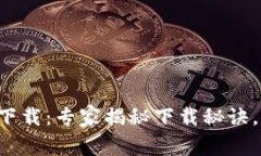 TP钱包最新版下载：专家揭