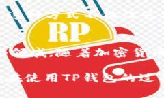 TP钱包，作为一种数字资产