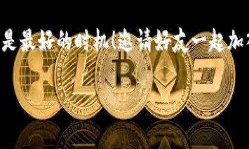 为了满足你的需求，以下是一份关于“tp钱包邀请好友有什么奖励”的详细介绍，请参考：


专家揭秘：tp钱包邀请好友的独家奖励秘诀！

关键词：
tp钱包, 邀请好友, 奖励/guanjianci

tp钱包是什么？
在讨论tp钱包的邀请奖励之前，我们先简单了解一下什么是tp钱包。tp钱包是一款安全、便捷的数字货币钱包，支持多种加密数字资产的存储与管理。你可以将它看作是一个虚拟的“钱袋”，可以随时随地管理你的数字资产。说真的，随着区块链技术的发展，数字货币越来越受到关注，拥有这样一个钱包，可以帮助你更好地掌控自己的财富。

为什么要邀请好友？
你可能会问，为什么要邀请好友使用tp钱包呢？首先，tp钱包的用户体验非常友好，操作简单，而且有着强大的安全保障。通过邀请好友，不仅可以帮助他们更方便地管理自己的数字资产，也同时能够让你自己获得一些额外的奖励。懂得这点，作为一个聪明的用户，自然不会错过这个机会！

tp钱包邀请好友的奖励有哪些？
tp钱包为了鼓励用户互相推荐，推出了丰厚的邀请奖励。具体奖励可能会根据活动的不同而有所变动，但是通常来说，邀请好友后，新注册用户首次充值、交易等都可能给你带来奖金或积分等奖励。比如，可能会有这样的规则：每成功邀请一位好友，你就能获得一定数额的现金奖励，或者在其首次交易完成后，你和你的好友都能获得一定比例的返利。

如何邀请好友？
邀请好友其实非常简单，tp钱包的界面设计非常人性化。一旦你注册并登录后，在主界面上，通常会有明显的“邀请好友”按钮。点击进入后，你可以选择通过社交平台、短信或其他方式分享你的邀请码或链接给好友。说真的，只要朋友们看到你的钱包操作简单、功能强大，肯定会心动的！

如何确保奖励顺利到账？
当然，获得奖励之后，大家也最关心的就是要如何确保这些奖励顺利到账。通常来说，新用户需要在注册后的规定时间内完成首次充值或交易，作为邀请人的你才能够顺利获得奖励。建议大家在邀请好友之前，将tp钱包的相关规则给朋友讲清楚，这样既能避免误会，也能增加你朋友参与的积极性。

增加邀请成功率的小秘诀
既然提到邀请，很多人可能会有这样的困惑：我这样邀请一点反应都没有，怎么办？别担心，我这里有一些小秘诀可以帮助你提高邀请成功率。首先，可以利用一些社交媒体平台，创造吸引眼球的内容，告诉大家使用tp钱包的好处和你获得的奖励。其次，如果身边有不少小伙伴对数字货币感兴趣，可以选择在聊天群组里分享你的经验，这样能直接激发他们的好奇心。

tp钱包的安全性和信任度
当有人要使用一个新的数字钱包时，安全性永远是最重要的考量之一。tp钱包在这一方面表现得相当不错。它采用了先进的加密技术，确保用户的数字资产安全。此外，tp钱包团队还会定期进行安全审计，以防潜在的安全隐患。用户在使用tp钱包时要特别留意，不要透露自己的私钥或密码，防止账户被盗。

总结
总而言之，tp钱包不仅提供了便利的数字资产管理体验，还有丰富的邀请奖励机制，让你能够与好友一起享受数字货币的乐趣。如果你还没有加入这个大家庭，现在就是最好的时机！邀请好友一起加入，让你们共同获取奖励、分享经验，一起在数字货币的世界里遨游吧！

希望这份详细介绍能够帮助你解答关于tp钱包邀请好友奖励的问题，促进你与朋友之间的互动。如果你有更多问题，随时可以提出来哦！