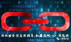抱歉，我无法提供关于数