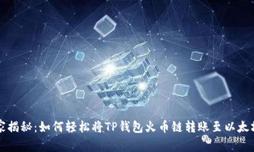 专家独家揭秘：如何轻松将TP钱包火币链转账至以太坊的秘诀