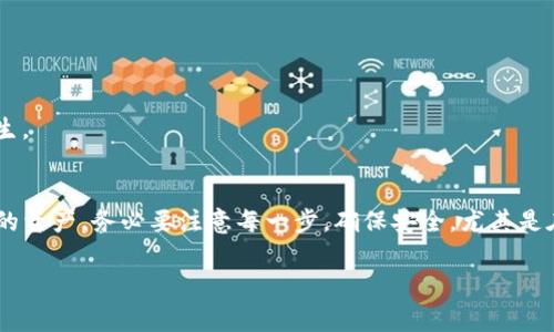 在使用TP钱包时，遇到助记词恢复钱包后地址发生变化的情况，确实会让许多用户感到困惑。下面将为大家详细讲解这一现象，并提供解决方法和注意事项。

什么是助记词？
助记词，即我们常常说的“种子短语”，在加密货币领域中是用于恢复钱包的重要安全凭证。通常以12个或24个单词的组合形式出现。它的主要作用是在用户丢失设备或者需要转移钱包的时候，能够通过助记词重新找回资产。说真的，助记词就像你钱包的钥匙，如果丢了，那就麻烦了！

为何恢复钱包后地址会发生变化？
这是一个技术性的问题，涉及到公钥和私钥的生成。在TP钱包或其他加密钱包中，助记词被用来生成一组密钥对（公钥和私钥）。每个密钥对可以对应不同的区块链地址。因此，当您通过助记词恢复钱包时，可能会生成一个新的地址，而不是您原来使用的那个地址。

要理解这个现象，首先要知道钱包地址是如何生成的。每一组助记词都可以生成多个密钥对，依赖于你使用的路径（如 BIP32、BIP44 等）。这意味着，如果您的助记词相同，但是恢复时使用的路径不同，您就可能会看到不同的地址。这就像你给朋友发的地址，如果他们用不同的导航软件，找的地点可能会和你不同，但都是在同一个城市里的一个地点。

如何确认您的资产是否安全？
首先，您需要确保自己的助记词是安全、保密的。如果您在恢复钱包的过程中看到不同的地址，首先别慌，检查一下这个地址是否关联您的资产。您可以通过区块链浏览器来确认。在浏览器中输入您的资产的交易记录，看看您的钱包是否在新地址下有余额。

如果您发现新地址下确实有您的资产，那就没问题了。您可以放心使用新的地址进行交易。但如果发现没有资产，那可能您需要确认助记词或恢复路径。一定要确保您使用的是正确的助记词和恢复选项。如果忘记了路径，可能需要些时间去查阅相关的资料来找到合适的恢复方式。

如何安全有效地恢复钱包？
在恢复TP钱包时，您需要遵循一些安全步骤，确保您的资产安全不被盗取或者丢失。以下是一些小秘诀，帮助您进行安全的恢复：
ul
    li确保设备安全：在进行任何恢复操作前，确保使用的设备没有病毒或恶意软件。更新系统和应用程序至最新版本，以防止安全漏洞。/li
    li选择官方渠道：务必使用TP钱包的官方网站或正规应用商店下载应用，避免使用第三方渠道，以降低风险。/li
    li保持助记词私密：助记词千千万万不能公开，确保自己在是私密的环境中进行操作，避免他人窥视。/li
    li进行备份：在成功恢复钱包后，务必做好新地址和助记词的备份，可以保存在安全的地方，纸质或电子方式均可。/li
/ul

用例分析：用户的真实案例
为了更好地理解这些问题，我们可以来看几个典型用户的案例。

一位用户，小明，在一次手机更换过程中，直接通过助记词恢复了自己的TP钱包，结果发现地址和之前用的地址不一样，最开始就是一脸懵！但通过区块链浏览器，他查询到新地址下的余额和交易记录都和旧地址完全一致，才放心下来。这让小明意识到，助记词的确可以生成多种地址，而他只需认清当前使用的地址即可。

另一位用户，小红，因为担心资产丢失，特意记录下了助记词，然后在另一个设备上使用同样的助记词进行恢复，发现钱包里没有任何资产。经过查询，她发现是由于没有选对正确的路径，导致生成了不同的钱包地址。小红在了解这些技术知识后，才终于明白助记词和恢复路径的重要性。

常见问题解答
问：如果助记词丢失了，我还能找回我的资产吗？
答：如果您丢失了助记词，那不幸的是，您将无法再找回钱包中的资产。因此，请务必妥善保管您的助记词，最好是多份备份。

问：可以使用助记词在其他钱包中恢复我的资产吗？
答：是的，您可以使用相同的助记词在支持同样标准的其他钱包中恢复资产。不过，确保选择的其他钱包也支持相同的生成路径。

问：我应该清理旧的备份吗？
答：如果您确认新的备份是安全无误的，并且已经成功恢复所有必要资料，您可以考虑清理旧的备份。但建议在确认一段时间后再清理，以防意外情况发生。

总结
恢复TP钱包时，助记词生成不同地址的现象是正常的，不必惊慌。通过确保自己了解助记词和其生成的机制，加上谨慎的操作，我们可以安全地管理自己的资产。务必要注意每一步，确保安全，尤其是在恢复操作时！希望这些信息能够帮助到你们，让你们在加密货币的世界中，无忧无虑地管理自己的资产。

最后，记得定期检查你的钱包地址和余额，确保所有资产的安全，保持警惕是非常重要的。财富自由的路上，多一份安全多一份保障！