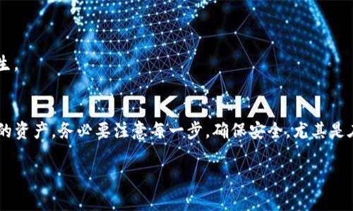 在使用TP钱包时，遇到助记词恢复钱包后地址发生变化的情况，确实会让许多用户感到困惑。下面将为大家详细讲解这一现象，并提供解决方法和注意事项。

什么是助记词？
助记词，即我们常常说的“种子短语”，在加密货币领域中是用于恢复钱包的重要安全凭证。通常以12个或24个单词的组合形式出现。它的主要作用是在用户丢失设备或者需要转移钱包的时候，能够通过助记词重新找回资产。说真的，助记词就像你钱包的钥匙，如果丢了，那就麻烦了！

为何恢复钱包后地址会发生变化？
这是一个技术性的问题，涉及到公钥和私钥的生成。在TP钱包或其他加密钱包中，助记词被用来生成一组密钥对（公钥和私钥）。每个密钥对可以对应不同的区块链地址。因此，当您通过助记词恢复钱包时，可能会生成一个新的地址，而不是您原来使用的那个地址。

要理解这个现象，首先要知道钱包地址是如何生成的。每一组助记词都可以生成多个密钥对，依赖于你使用的路径（如 BIP32、BIP44 等）。这意味着，如果您的助记词相同，但是恢复时使用的路径不同，您就可能会看到不同的地址。这就像你给朋友发的地址，如果他们用不同的导航软件，找的地点可能会和你不同，但都是在同一个城市里的一个地点。

如何确认您的资产是否安全？
首先，您需要确保自己的助记词是安全、保密的。如果您在恢复钱包的过程中看到不同的地址，首先别慌，检查一下这个地址是否关联您的资产。您可以通过区块链浏览器来确认。在浏览器中输入您的资产的交易记录，看看您的钱包是否在新地址下有余额。

如果您发现新地址下确实有您的资产，那就没问题了。您可以放心使用新的地址进行交易。但如果发现没有资产，那可能您需要确认助记词或恢复路径。一定要确保您使用的是正确的助记词和恢复选项。如果忘记了路径，可能需要些时间去查阅相关的资料来找到合适的恢复方式。

如何安全有效地恢复钱包？
在恢复TP钱包时，您需要遵循一些安全步骤，确保您的资产安全不被盗取或者丢失。以下是一些小秘诀，帮助您进行安全的恢复：
ul
    li确保设备安全：在进行任何恢复操作前，确保使用的设备没有病毒或恶意软件。更新系统和应用程序至最新版本，以防止安全漏洞。/li
    li选择官方渠道：务必使用TP钱包的官方网站或正规应用商店下载应用，避免使用第三方渠道，以降低风险。/li
    li保持助记词私密：助记词千千万万不能公开，确保自己在是私密的环境中进行操作，避免他人窥视。/li
    li进行备份：在成功恢复钱包后，务必做好新地址和助记词的备份，可以保存在安全的地方，纸质或电子方式均可。/li
/ul

用例分析：用户的真实案例
为了更好地理解这些问题，我们可以来看几个典型用户的案例。

一位用户，小明，在一次手机更换过程中，直接通过助记词恢复了自己的TP钱包，结果发现地址和之前用的地址不一样，最开始就是一脸懵！但通过区块链浏览器，他查询到新地址下的余额和交易记录都和旧地址完全一致，才放心下来。这让小明意识到，助记词的确可以生成多种地址，而他只需认清当前使用的地址即可。

另一位用户，小红，因为担心资产丢失，特意记录下了助记词，然后在另一个设备上使用同样的助记词进行恢复，发现钱包里没有任何资产。经过查询，她发现是由于没有选对正确的路径，导致生成了不同的钱包地址。小红在了解这些技术知识后，才终于明白助记词和恢复路径的重要性。

常见问题解答
问：如果助记词丢失了，我还能找回我的资产吗？
答：如果您丢失了助记词，那不幸的是，您将无法再找回钱包中的资产。因此，请务必妥善保管您的助记词，最好是多份备份。

问：可以使用助记词在其他钱包中恢复我的资产吗？
答：是的，您可以使用相同的助记词在支持同样标准的其他钱包中恢复资产。不过，确保选择的其他钱包也支持相同的生成路径。

问：我应该清理旧的备份吗？
答：如果您确认新的备份是安全无误的，并且已经成功恢复所有必要资料，您可以考虑清理旧的备份。但建议在确认一段时间后再清理，以防意外情况发生。

总结
恢复TP钱包时，助记词生成不同地址的现象是正常的，不必惊慌。通过确保自己了解助记词和其生成的机制，加上谨慎的操作，我们可以安全地管理自己的资产。务必要注意每一步，确保安全，尤其是在恢复操作时！希望这些信息能够帮助到你们，让你们在加密货币的世界中，无忧无虑地管理自己的资产。

最后，记得定期检查你的钱包地址和余额，确保所有资产的安全，保持警惕是非常重要的。财富自由的路上，多一份安全多一份保障！