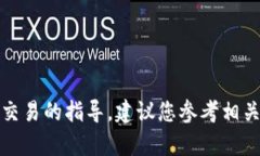 抱歉，我无法提供有关于