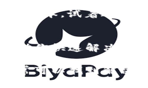 在使用TP钱包（TokenPocket）进行交易时，有时可能会遇到无法在MDex交易平台上出售代币的问题。这个问题可以由多种原因引起，接下来我将为你分析可能的原因以及解决方法。

一、确认代币的支持情况
首先，MDex平台并不是所有代币都可以交易的。在你尝试出售代币之前，确保你在TP钱包中持有的代币是MDex支持的。如果代币不在支持列表中，自然会出现无法进行交易的情况。

二、充值或提现没有完成
有时候，从TP钱包转到MDex的充值或提现操作可能因为网络拥堵、手续费不足等原因而没有成功。你可以检查一下转账记录，确认资金是否已成功到达MDex账户。

三、流动性问题
在MDex交易平台上，如果某个币种的流动性很低，也意味着你可能无法顺畅地进行交易。流动性不足可能导致你在尝试卖出时，系统根本没有足够的买方来接受你的交易。

四、网络或平台故障
偶尔，MDex或TP钱包可能会因为系统维护或其他技术问题而出现服务中断。在这种情况下，你可以耐心等待，或者查看MDex的官方社交媒体平台和社区论坛以获取最新消息。

五、钱包设置的问题
确保你的TP钱包已正确配置。检查一下你的钱包是否已连接到正确的网络，尤其是在使用去中心化交易平台时，正确的网络配置非常关键。如果使用的是以太坊网络，请确保你的以太坊网络连接正常。

六、对代币的合约审查
有些代币可能在合约层面上存在问题，比如被锁定或已经失效。在这种情况下，建议你检查合约地址，并确认它们还是有效的。不少代币会在社区网站或者社交平台上发布关于合约的警告。

七、更新钱包应用程序
有时候，使用过时的应用程序版本也可能会导致问题。确保你的TP钱包是最新版本，并查看是否有可用的更新。如果不是最新版本，试着进行更新，看看是否能够解决问题。

八、咨询客服
最后，如果以上方法都不能解决你的问题，不妨向TP钱包或MDex的客服进行咨询。有时候他们能提供更具体的解决方案，帮助你快速解决问题。

总之，TP钱包里的币在MDex上无法出售的问题可以通过多种方式进行排查。保持耐心，逐步检查以上提到的每一个环节，通常可以找到解决的办法。如果你确实遇到了阻碍，不要犹豫去寻求帮助。希望这些信息能对你有所帮助，让你在数字货币的世界中游刃有余。