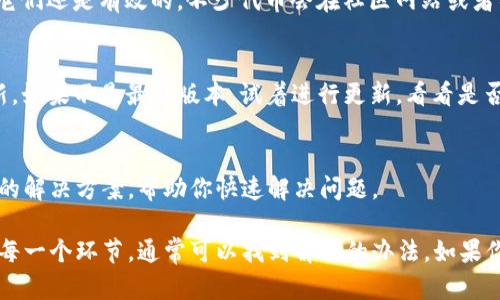 在使用TP钱包（TokenPocket）进行交易时，有时可能会遇到无法在MDex交易平台上出售代币的问题。这个问题可以由多种原因引起，接下来我将为你分析可能的原因以及解决方法。

一、确认代币的支持情况
首先，MDex平台并不是所有代币都可以交易的。在你尝试出售代币之前，确保你在TP钱包中持有的代币是MDex支持的。如果代币不在支持列表中，自然会出现无法进行交易的情况。

二、充值或提现没有完成
有时候，从TP钱包转到MDex的充值或提现操作可能因为网络拥堵、手续费不足等原因而没有成功。你可以检查一下转账记录，确认资金是否已成功到达MDex账户。

三、流动性问题
在MDex交易平台上，如果某个币种的流动性很低，也意味着你可能无法顺畅地进行交易。流动性不足可能导致你在尝试卖出时，系统根本没有足够的买方来接受你的交易。

四、网络或平台故障
偶尔，MDex或TP钱包可能会因为系统维护或其他技术问题而出现服务中断。在这种情况下，你可以耐心等待，或者查看MDex的官方社交媒体平台和社区论坛以获取最新消息。

五、钱包设置的问题
确保你的TP钱包已正确配置。检查一下你的钱包是否已连接到正确的网络，尤其是在使用去中心化交易平台时，正确的网络配置非常关键。如果使用的是以太坊网络，请确保你的以太坊网络连接正常。

六、对代币的合约审查
有些代币可能在合约层面上存在问题，比如被锁定或已经失效。在这种情况下，建议你检查合约地址，并确认它们还是有效的。不少代币会在社区网站或者社交平台上发布关于合约的警告。

七、更新钱包应用程序
有时候，使用过时的应用程序版本也可能会导致问题。确保你的TP钱包是最新版本，并查看是否有可用的更新。如果不是最新版本，试着进行更新，看看是否能够解决问题。

八、咨询客服
最后，如果以上方法都不能解决你的问题，不妨向TP钱包或MDex的客服进行咨询。有时候他们能提供更具体的解决方案，帮助你快速解决问题。

总之，TP钱包里的币在MDex上无法出售的问题可以通过多种方式进行排查。保持耐心，逐步检查以上提到的每一个环节，通常可以找到解决的办法。如果你确实遇到了阻碍，不要犹豫去寻求帮助。希望这些信息能对你有所帮助，让你在数字货币的世界中游刃有余。