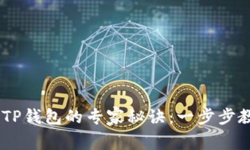 OKEx提现到TP钱包的专家秘诀：一步步教你轻松操作