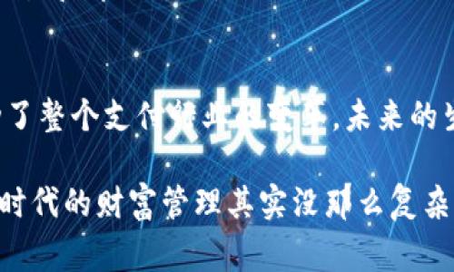 数字钱包，也常被称为电子钱包，是一种可以存储、管理和交易数字货币或者其他数字资产的工具。它的概念其实并不复杂，顾名思义，就是在数字的世界里，给你提供一个“钱包”的功能，让我们可以方便地进行各种金融交易。

### 数字钱包的基本功能
首先，数字钱包的最核心功能就是存储。与传统的钱包不同，它不仅能储存现金，还有各种数字资产，包括但不限于虚拟货币（如比特币、以太坊等）、信用卡信息、购物卡、优惠券等。你可以把它想象成一个整合了多种支付方式的超便捷钱包。

其次，数字钱包能很方便地进行支付和转账。我们都喜欢方便快捷对吧？用数字钱包支付时，通常只需要扫描二维码或者输入手机号，就能完成交易，省去了带现金和找零钱的麻烦。对于消费者来说，这种体验无疑是一种很大的提升。

### 数字钱包的种类
市面上的数字钱包种类繁多，主要可以分为两大类：热钱包和冷钱包。

strong热钱包/strong：这类钱包是在线运行的，通常都是以手机应用或网页形式存在。因此它的优点是非常方便，使用体验极佳。但因为始终在线，它也面临着较高的安全风险，如黑客攻击。

strong冷钱包/strong：和热钱包相比，冷钱包完全离线，通常是硬件设备。这种钱包的安全性非常高，但使用起来略显麻烦，因为每次交易都需要将钱包连接到互联网。

### 数字钱包的优势
说到数字钱包的优势，首先就是安全性。大部分数字钱包都采用了尖端的加密技术来保障用户的财富安全，尽可能降低资金被盗的风险。最重要的是，使用数字钱包，你的资金会比放在传统银行里多了一重保护，毕竟银行也曾经历过被黑客攻击的事件，对吧？

其次，数字钱包的使用效率极高。无论你是想在线购物，还是进行跨国汇款，都能轻松搞定。没有那么多繁琐的步骤和中间环节，给人一种“哇，科技真是太便捷了”的感觉。

### 如何选择合适的数字钱包
在众多数字钱包中，选择一个适合自己的并不容易。你可以考虑几个关键因素：

ul
    listrong安全性/strong：一定要查看钱包的安全协议和用户反馈，了解其安全性能。/li
    listrong费率/strong：不同的钱包在转账和兑换时会有各自的费用，选择费用合理的。/li
    listrong用户体验/strong：一个易用的界面十分重要，特别是对于初次接触数字钱包的用户来说，简单易懂绝对是加分项。/li
/ul

### 使用数字钱包的注意事项
当然，使用数字钱包也并非百分之百没有风险。比如遇到钓鱼网站或者假冒应用就会面临资金被盗的风险。说真的，咱们在网上使用数字钱包的时候，一定要提高警惕，尽量只使用大厂商提供的数字钱包，避免下载不明来源的应用或软件。

同时，不要随意分享你的私钥和密码，懂得吧？这可是保护你数字资产安全的关键。而且，一定要记录下你的登录信息，毕竟这可不是传统银行，可以随意找回。

### 未来数字钱包的发展趋势
在金融科技飞速发展的今天，数字钱包的未来可谓是光明的。随着区块链技术的发展和数字货币的普及，未来也许会有更加多元化的数字钱包出现。比如，结合人工智能的智能财务助手，能够根据用户的消费习惯自动进行和建议。

同时，在实现跨境支付和汇款方面，各国政府和金融机构正在积极探索，未来数字钱包的功能将愈发强大，真正实现无缝交易和即时支付。

### 结语
总的来说，数字钱包是现代金融科技的重要组成部分，它不仅让我们的消费体验得到了极大的提升，也在一定程度上推动了整个支付行业的变革。未来的生活中，数字钱包将会成为我们日常生活中不可或缺的一部分，程式化的钱包可能会被智能化、个性化的数字钱包所取代。

如果你还没有尝试使用数字钱包，不妨赶紧行动起来！体验一下数字钱包的便利，让你的生活更加轻松。你会发现，数字化时代的财富管理其实没那么复杂，懂得方法，掌握工具，未来在你手中！