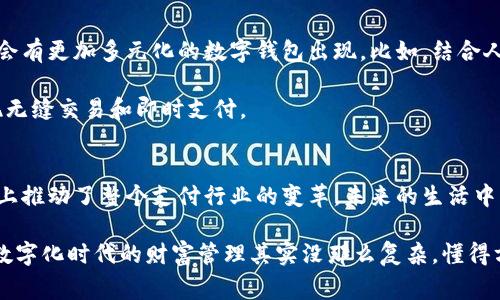 数字钱包，也常被称为电子钱包，是一种可以存储、管理和交易数字货币或者其他数字资产的工具。它的概念其实并不复杂，顾名思义，就是在数字的世界里，给你提供一个“钱包”的功能，让我们可以方便地进行各种金融交易。

### 数字钱包的基本功能
首先，数字钱包的最核心功能就是存储。与传统的钱包不同，它不仅能储存现金，还有各种数字资产，包括但不限于虚拟货币（如比特币、以太坊等）、信用卡信息、购物卡、优惠券等。你可以把它想象成一个整合了多种支付方式的超便捷钱包。

其次，数字钱包能很方便地进行支付和转账。我们都喜欢方便快捷对吧？用数字钱包支付时，通常只需要扫描二维码或者输入手机号，就能完成交易，省去了带现金和找零钱的麻烦。对于消费者来说，这种体验无疑是一种很大的提升。

### 数字钱包的种类
市面上的数字钱包种类繁多，主要可以分为两大类：热钱包和冷钱包。

strong热钱包/strong：这类钱包是在线运行的，通常都是以手机应用或网页形式存在。因此它的优点是非常方便，使用体验极佳。但因为始终在线，它也面临着较高的安全风险，如黑客攻击。

strong冷钱包/strong：和热钱包相比，冷钱包完全离线，通常是硬件设备。这种钱包的安全性非常高，但使用起来略显麻烦，因为每次交易都需要将钱包连接到互联网。

### 数字钱包的优势
说到数字钱包的优势，首先就是安全性。大部分数字钱包都采用了尖端的加密技术来保障用户的财富安全，尽可能降低资金被盗的风险。最重要的是，使用数字钱包，你的资金会比放在传统银行里多了一重保护，毕竟银行也曾经历过被黑客攻击的事件，对吧？

其次，数字钱包的使用效率极高。无论你是想在线购物，还是进行跨国汇款，都能轻松搞定。没有那么多繁琐的步骤和中间环节，给人一种“哇，科技真是太便捷了”的感觉。

### 如何选择合适的数字钱包
在众多数字钱包中，选择一个适合自己的并不容易。你可以考虑几个关键因素：

ul
    listrong安全性/strong：一定要查看钱包的安全协议和用户反馈，了解其安全性能。/li
    listrong费率/strong：不同的钱包在转账和兑换时会有各自的费用，选择费用合理的。/li
    listrong用户体验/strong：一个易用的界面十分重要，特别是对于初次接触数字钱包的用户来说，简单易懂绝对是加分项。/li
/ul

### 使用数字钱包的注意事项
当然，使用数字钱包也并非百分之百没有风险。比如遇到钓鱼网站或者假冒应用就会面临资金被盗的风险。说真的，咱们在网上使用数字钱包的时候，一定要提高警惕，尽量只使用大厂商提供的数字钱包，避免下载不明来源的应用或软件。

同时，不要随意分享你的私钥和密码，懂得吧？这可是保护你数字资产安全的关键。而且，一定要记录下你的登录信息，毕竟这可不是传统银行，可以随意找回。

### 未来数字钱包的发展趋势
在金融科技飞速发展的今天，数字钱包的未来可谓是光明的。随着区块链技术的发展和数字货币的普及，未来也许会有更加多元化的数字钱包出现。比如，结合人工智能的智能财务助手，能够根据用户的消费习惯自动进行和建议。

同时，在实现跨境支付和汇款方面，各国政府和金融机构正在积极探索，未来数字钱包的功能将愈发强大，真正实现无缝交易和即时支付。

### 结语
总的来说，数字钱包是现代金融科技的重要组成部分，它不仅让我们的消费体验得到了极大的提升，也在一定程度上推动了整个支付行业的变革。未来的生活中，数字钱包将会成为我们日常生活中不可或缺的一部分，程式化的钱包可能会被智能化、个性化的数字钱包所取代。

如果你还没有尝试使用数字钱包，不妨赶紧行动起来！体验一下数字钱包的便利，让你的生活更加轻松。你会发现，数字化时代的财富管理其实没那么复杂，懂得方法，掌握工具，未来在你手中！