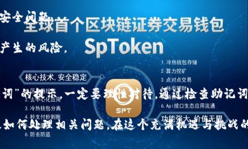 在使用TP钱包时，如果出现“非法助记词”的提示，可能会让人感到困惑和焦虑。助记词是非常重要的信息，涉及到你的数字资产安全。接下来，我们将探讨导致这种问题的原因以及可能的解决方案。

什么是助记词？
助记词是一串随机生成的单词，用于帮助用户安全访问和恢复他们的数字资产钱包。通常情况下，一个成熟的数字钱包会提供12到24个单词的助记词。如果输入的助记词格式不正确或者包含错误，那么系统就会提示“非法助记词”。

为什么会出现“非法助记词”提示？
这个提示出现的原因有几个，下面我们逐一分析：

1. **输入错误**：很显然，这种情况是最常见的。你可能在输入助记词时，不小心拼错了某个单词，或者漏掉了某个单词，甚至是单词的顺序搞错了。说实话，助记词是有严格的顺序要求的。

2. **助记词不完整**：有时候你可能只复制了一部分的助记词，导致在恢复钱包时系统无法识别。确保你有完整的助记词是非常重要的。

3. **使用不兼容的钱包**：如果你将某个钱包的助记词输入到一个不兼容的另一款钱包中，比如从一种算法的钱包转移到另一种算法的钱包，这样也会出现“非法助记词”的提示。

4. **IPFS/网络问题**：有些时候，网络不稳定导致钱包无法正常检索到你的信息，虽然这种情况比较少见，但也不能忽视。

5. **钱包数据损坏**：极少见的情况下，钱包应用本身可能损坏，导致它无法正确解析助记词。

如何解决“非法助记词”问题？
出现了这种提示后，首先不要慌。这么多年来，数字货币行业的发展让我们渐渐形成了一些应对方法。以下是一些可能的解决方案：

1. **仔细检查助记词**：这里建议你逐字对照，确认每个单词是否正确。一些钱包在生成助记词时，可能使用的是特定的词库，建议您从钱包提供商的官方网站上获取正确的词库进行对照。

2. **确认助记词完整性**：确保你有完整的助记词，比如说12个或24个单词，缺一不可。有时，从别的设备或平台复制的时候，可能会因为格式问题导致信息不全。

3. **使用兼容的钱包**：如果你不确定当前钱包的兼容性，尽量在官方网站上寻找一些用户反馈或者官方说明，确保你使用的版本是正确的。

4. **检查网络连接**：确保你的网络良好，并重新尝试使用助记词。毕竟，有时候网络波动会影响数据的传输。

5. **联系客服**：如果你尝试了以上所有方法，依然无法解决，建议联系钱包的客服，寻求帮助。一般来说，他们会提供更详细的指导和支持。

使用助记词时的注意事项
除了遇到“非法助记词”的问题，了解一些使用助记词的小窍门也是非常重要的。以下是一些建议：

1. **妥善保管助记词**：这就是你的“钥匙”，绝对不能洒落在外面。可以写在纸上，并妥善保存，或者使用密码管理工具加密保存。

2. **定期备份**：除非你特别确定不需要迁移资产，否则建议定期备份你的助记词和钱包配置。

3. **安全意识**：在任何情况下，不要向他人透露你的助记词。这份信息就像是你的银行密码一样重要，随时可能导致你失去资产。

4. **更新设备**：定期检查钱包和设备的更新，确保你使用的是最新版本，这样可以避免潜在的安全问题。

5. **多重验证**：尽量使用多重验证功能，这将进一步加强你的账户安全，降低因助记词丢失而产生的风险。

总结
在现代数字货币世界中，助记词的安全性和完整性至关重要。使用TP钱包时，如果遇到“非法助记词”的提示，一定要理性对待。通过检查助记词、确认兼容性、保持良好的网络连接以及备份和妥善保存数据，你可以有效避免类似问题的发生。

如果以上内容对你有帮助，可以考虑和其他人分享这些技巧，让更多人了解助记词的重要性以及如何处理相关问题。在这个充满机遇与挑战的领域，我们都在努力学习与成长，希望大家都能平安顺利，尽享数字资产的便利。